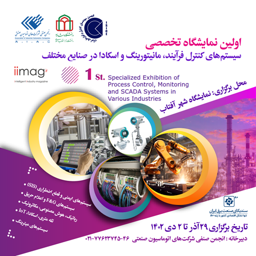 فراخوان برگزاری نمایشگاه سیستم‌های کنترل فرایند، مانیتورینگ و اسکادا؛ 29 آذر الی 2 دی 